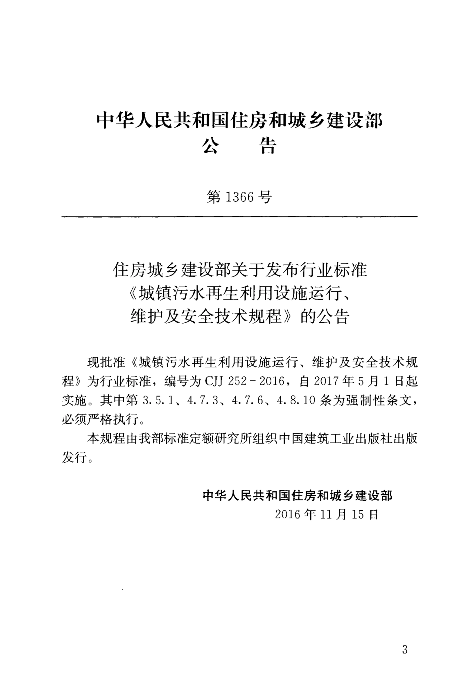 CJJ252-2016 城镇污水再生利用设施运行、维护及安全技术规程.pdf_第3页