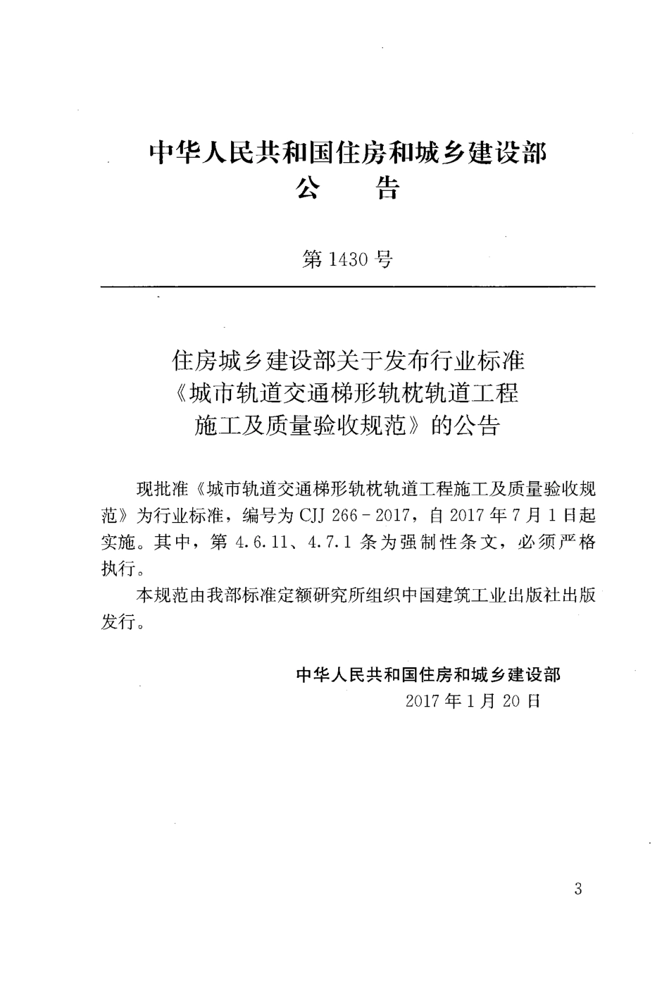 CJJ266-2017 城市轨道交通梯形轨枕轨道工程施工及质量验收规范.pdf_第2页