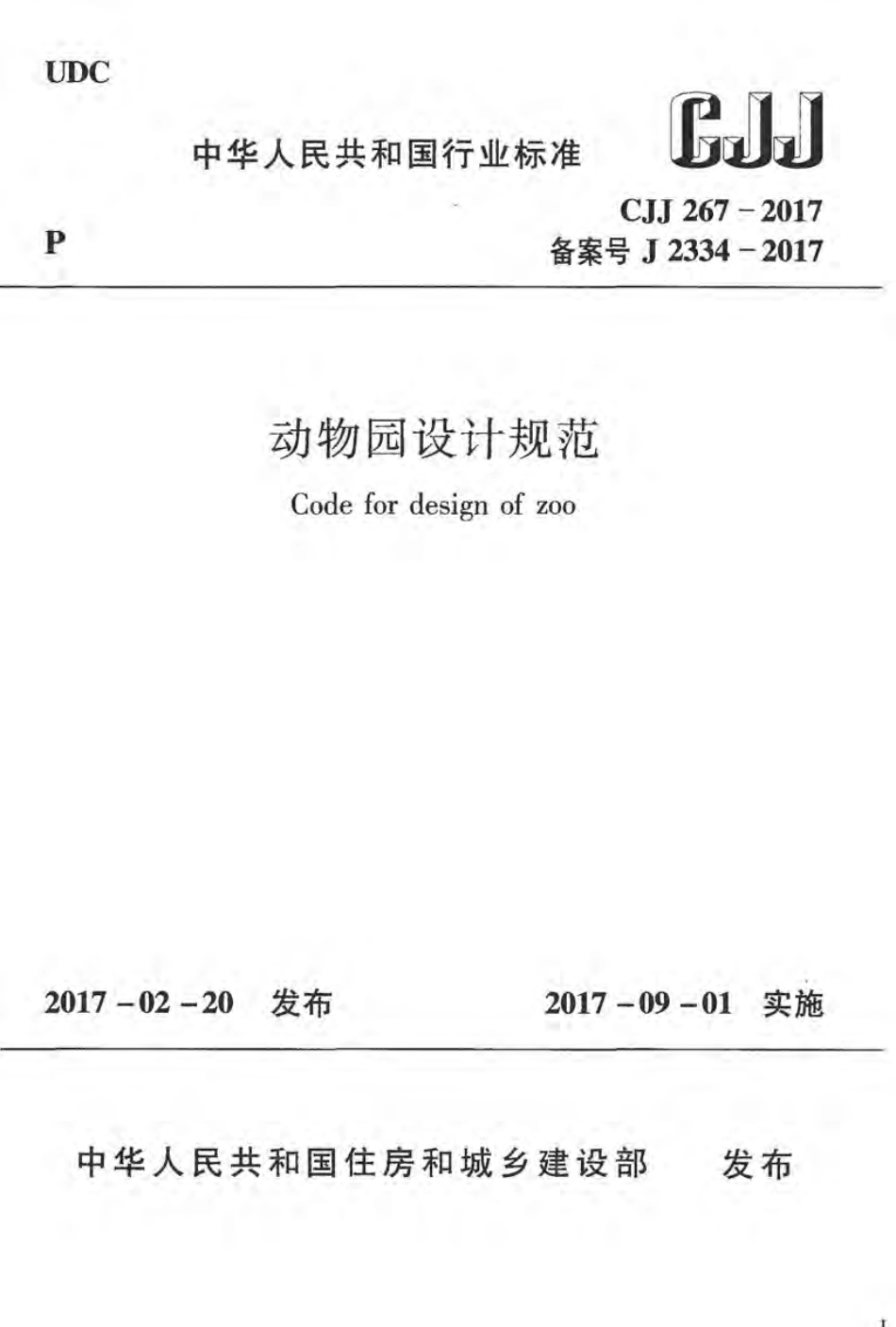 CJJ267-2017 动物园设计规范.pdf_第1页