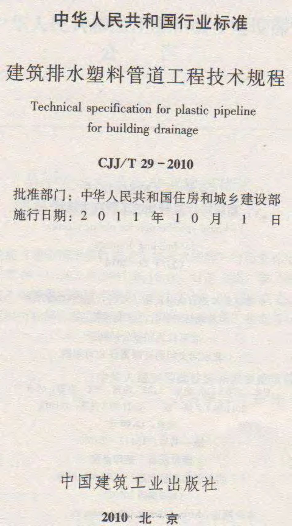 CJJT29-2010 建筑排水塑料管道工程技术规程.pdf_第2页