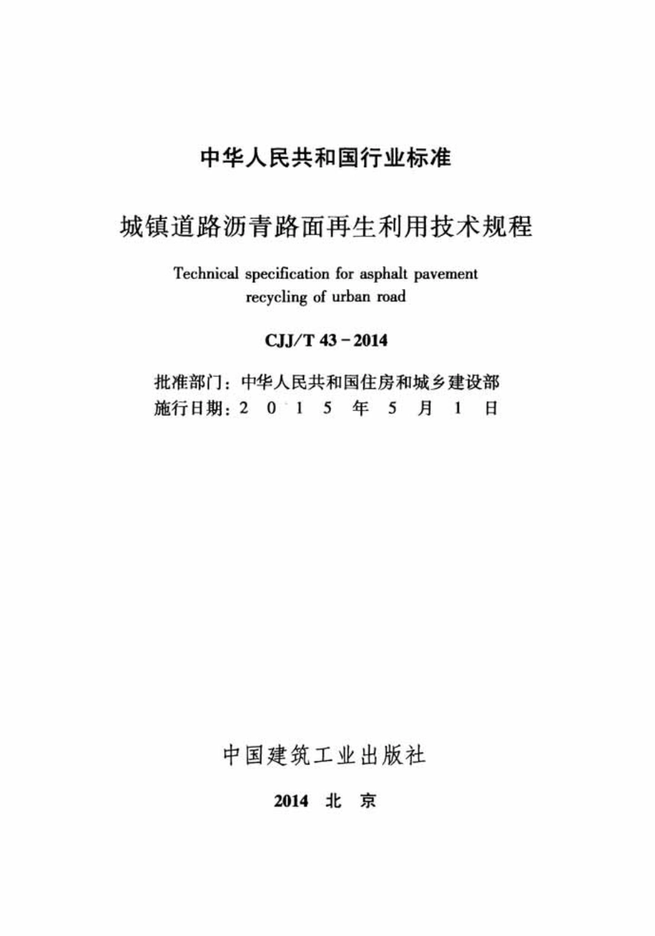 CJJT43-2014 城镇道路沥青路面再生利用技术规程.pdf_第2页