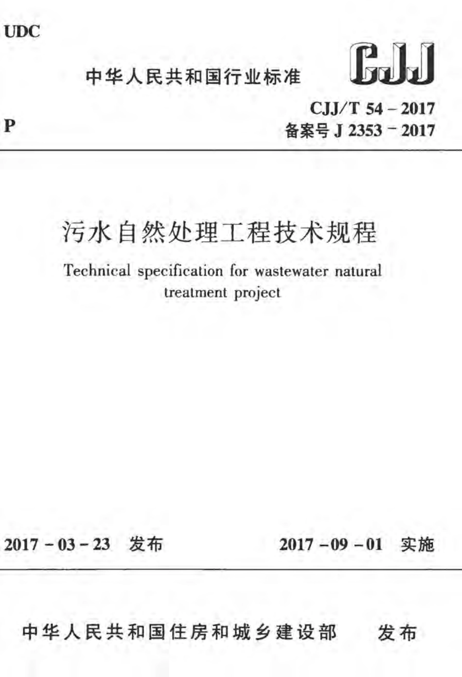 CJJT54-2017 污水自然处理工程技术规程.pdf_第1页