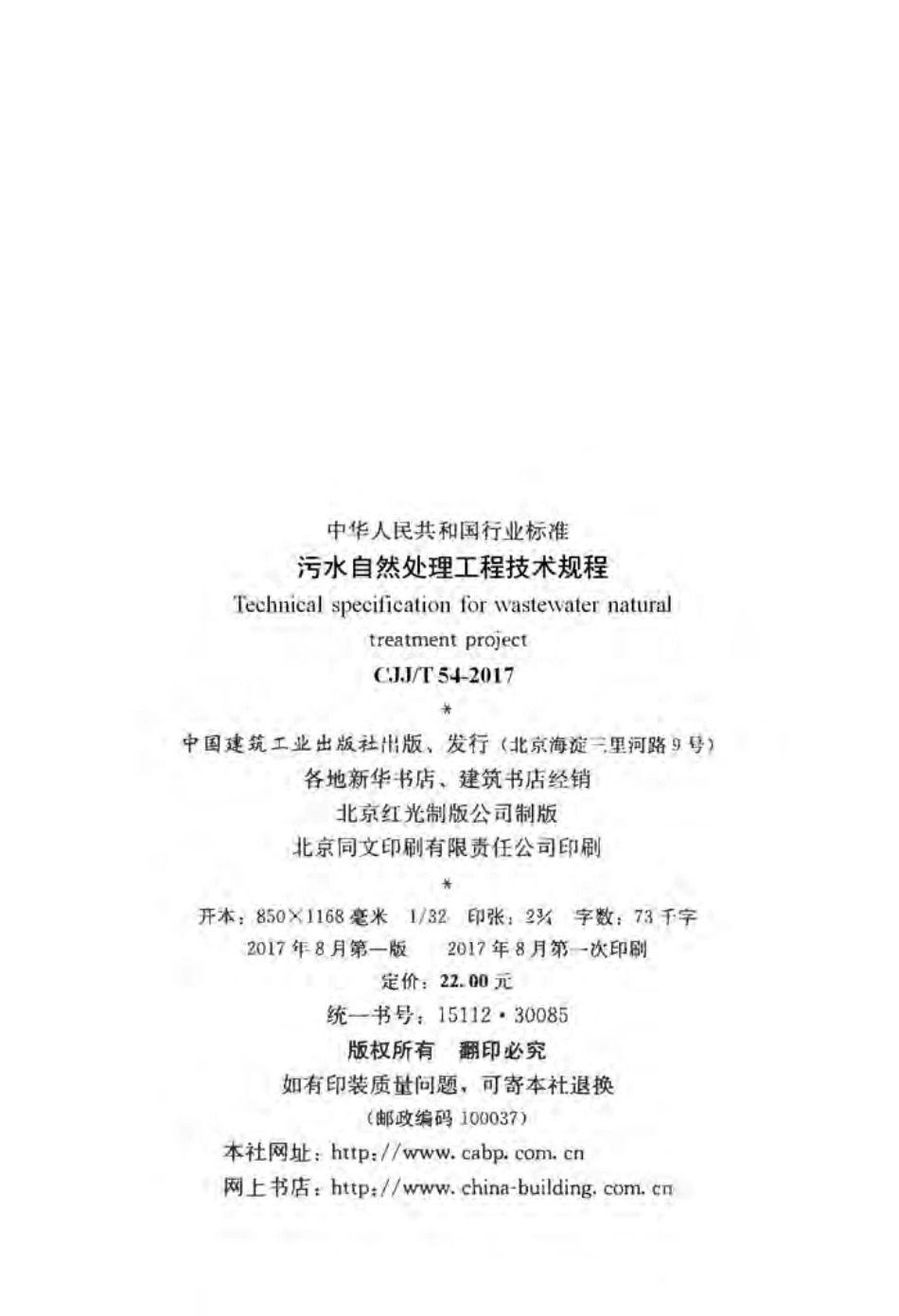 CJJT54-2017 污水自然处理工程技术规程.pdf_第2页
