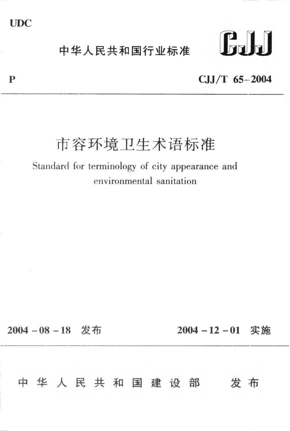 CJJT65-2004 市容环境卫生术语标准.pdf_第1页