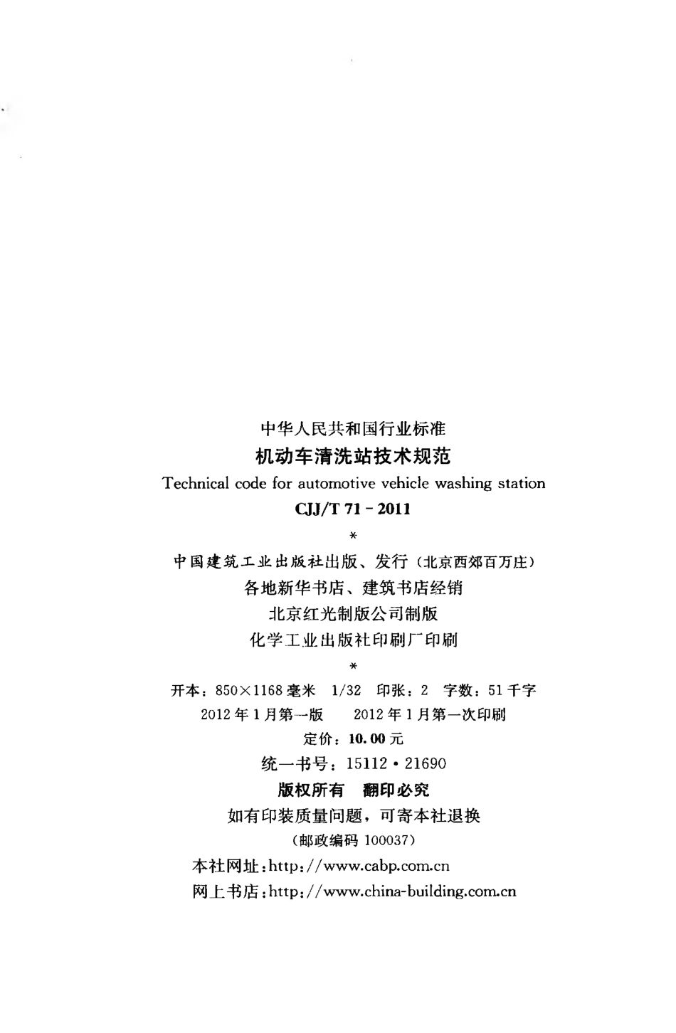 CJJT71-2011 机动车清洗站技术规范.pdf_第3页