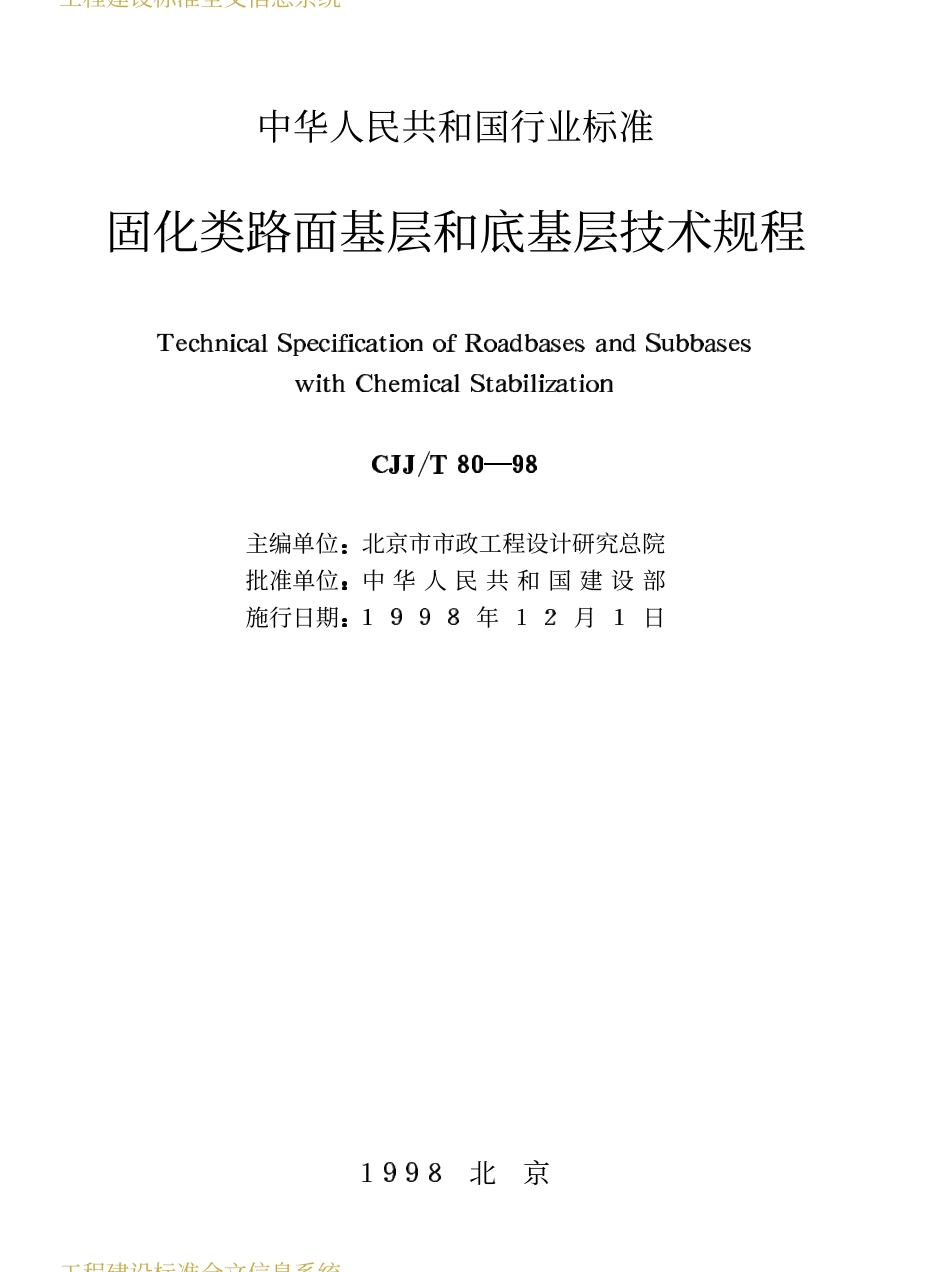 CJJT80-1998 固化类路面基层和底基层技术规程 .PDF_第2页