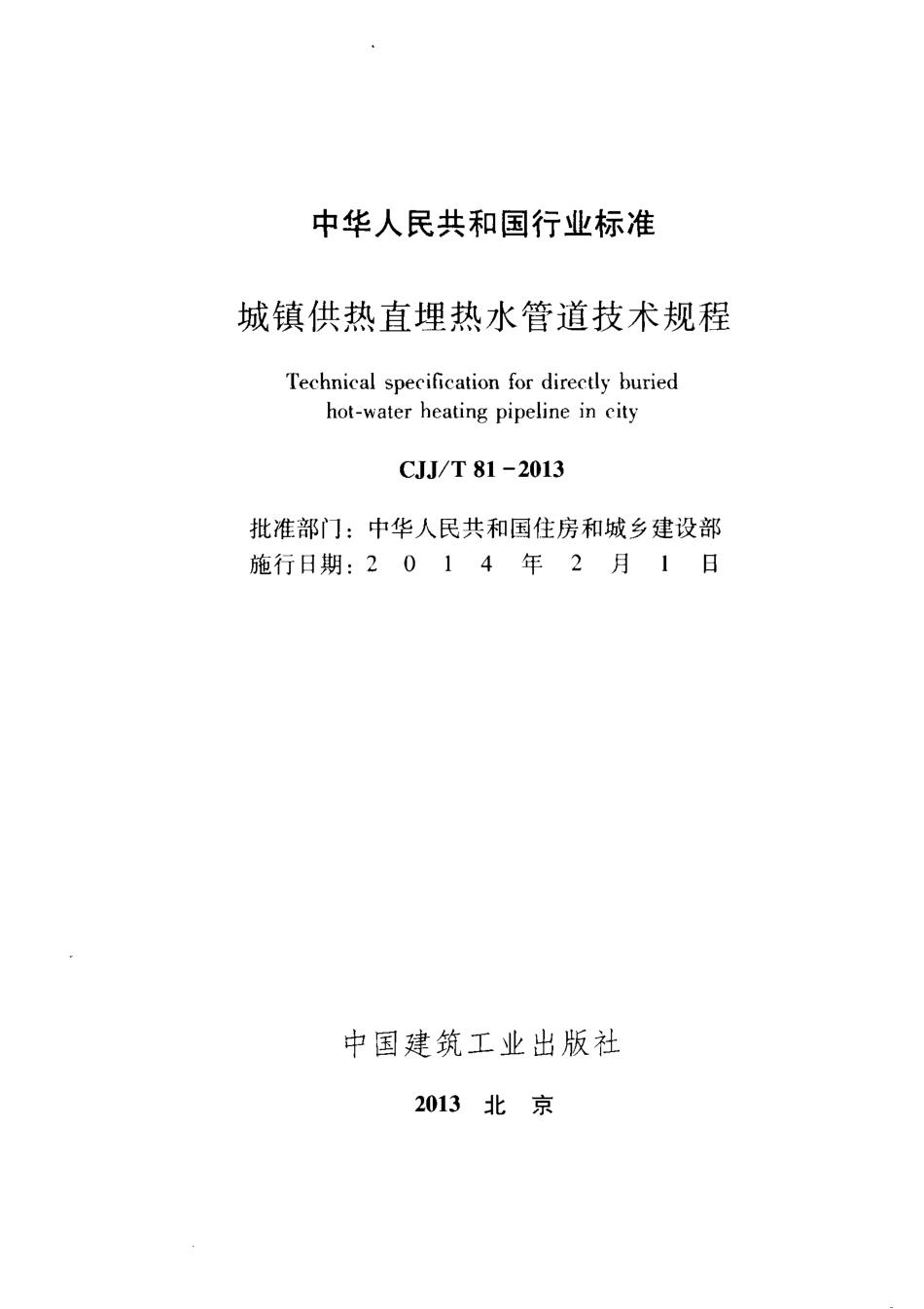 CJJT81-2013 城镇供热直埋热水管道技术规程.pdf_第2页