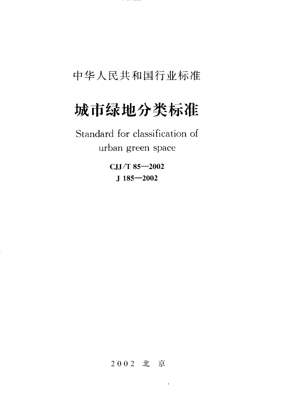 CJJT85-2002 城市绿地分类标准.pdf_第1页