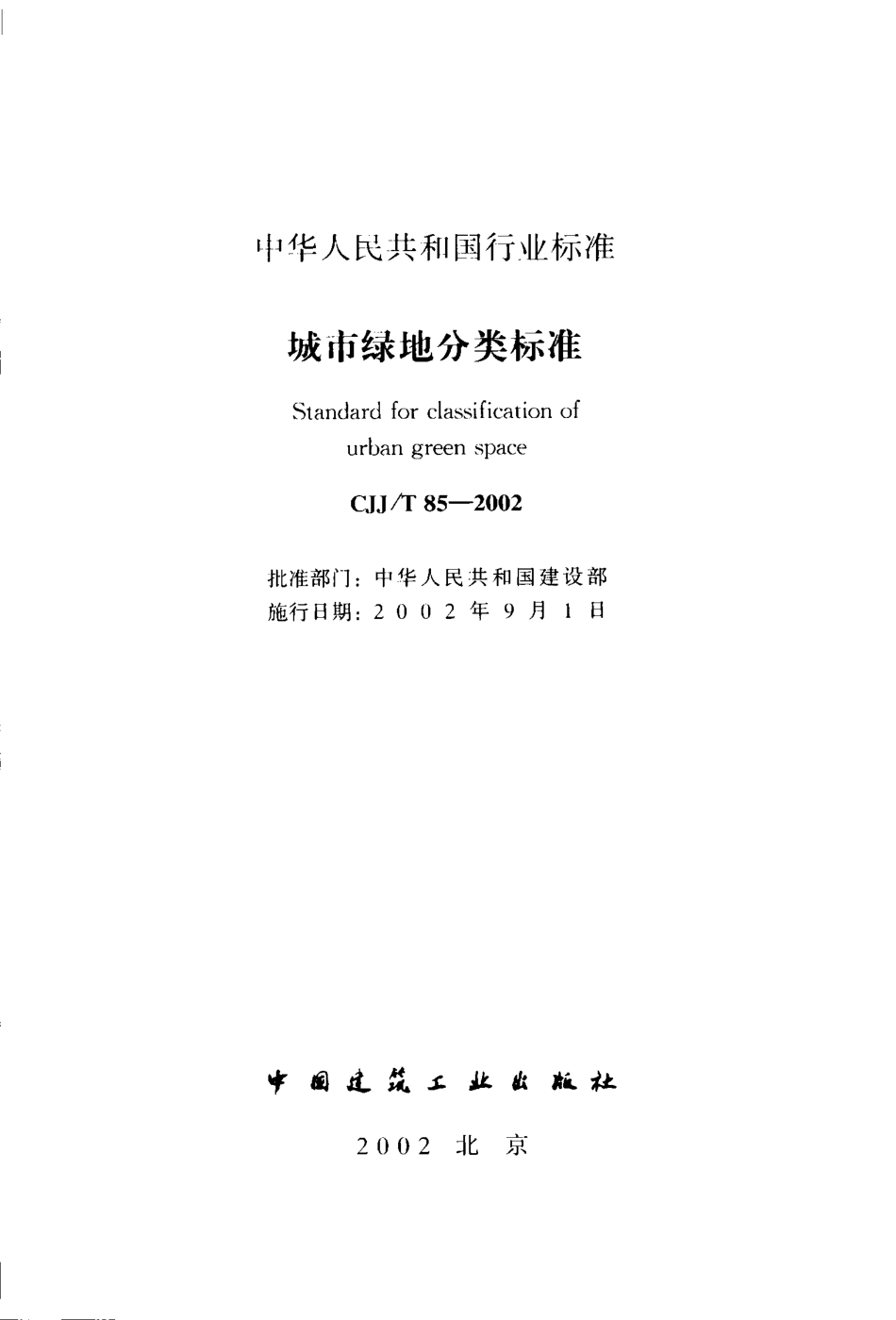 CJJT85-2002 城市绿地分类标准.pdf_第2页