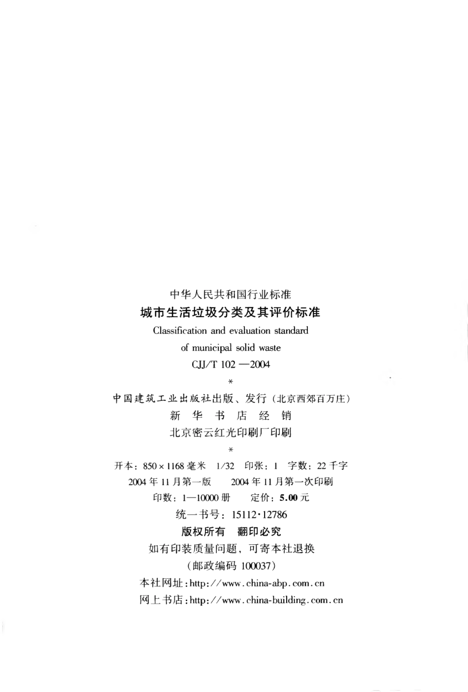 CJJT102-2004 城市生活垃圾分类及其评价标准.pdf_第3页