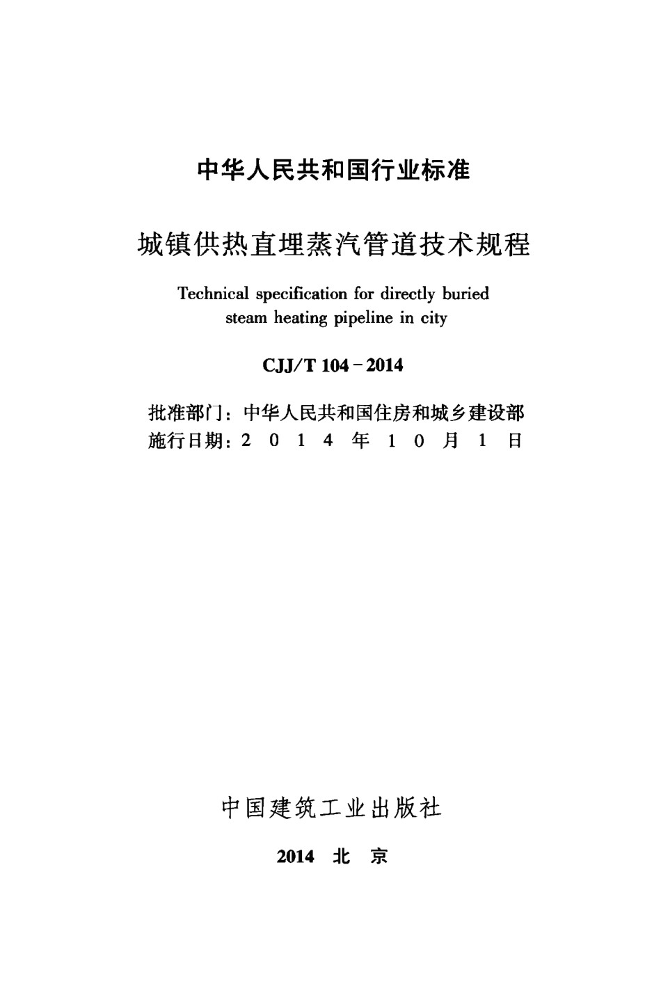 CJJT104-2014 城镇供热直埋蒸汽管道技术规程.pdf_第2页