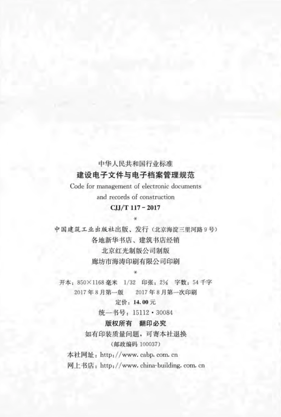 CJJT117-2017 建设电子文件与电子档案管理规范.pdf_第2页