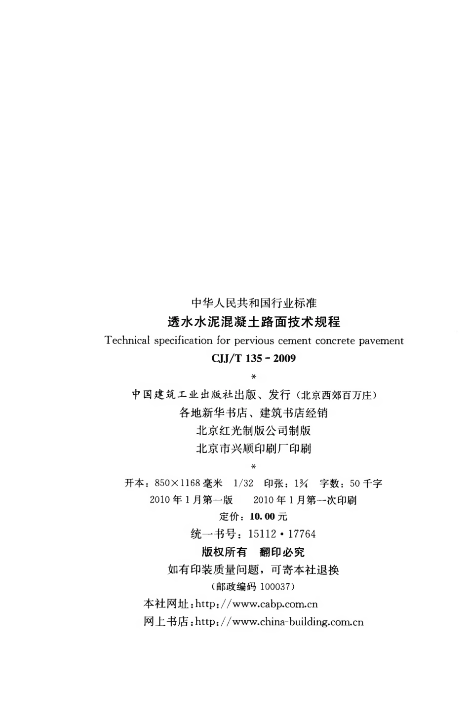 CJJT135-2009 透水水泥混凝土路面技术规程.pdf_第3页