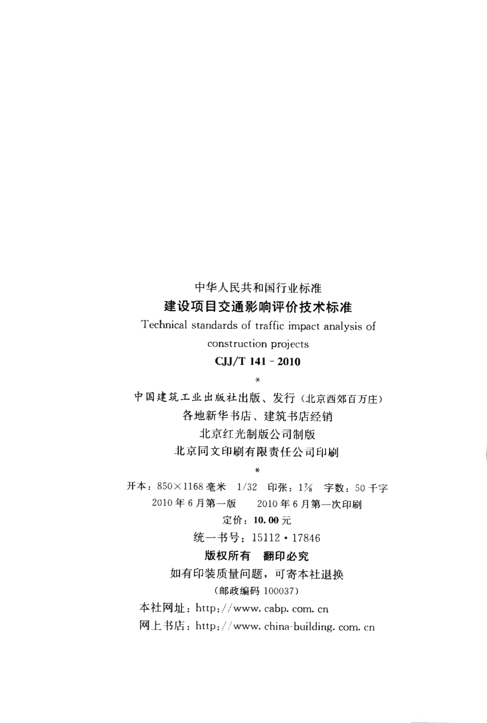 CJJT141-2010 建设项目交通影响评价技术标准.pdf_第3页