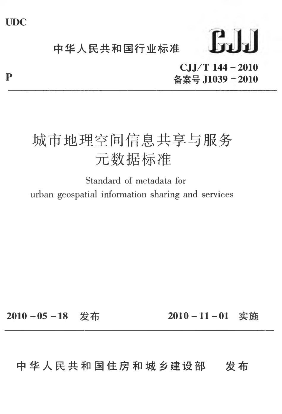 CJJT144-2010 城市地理空间信息共享与服务元数据标准.pdf_第1页