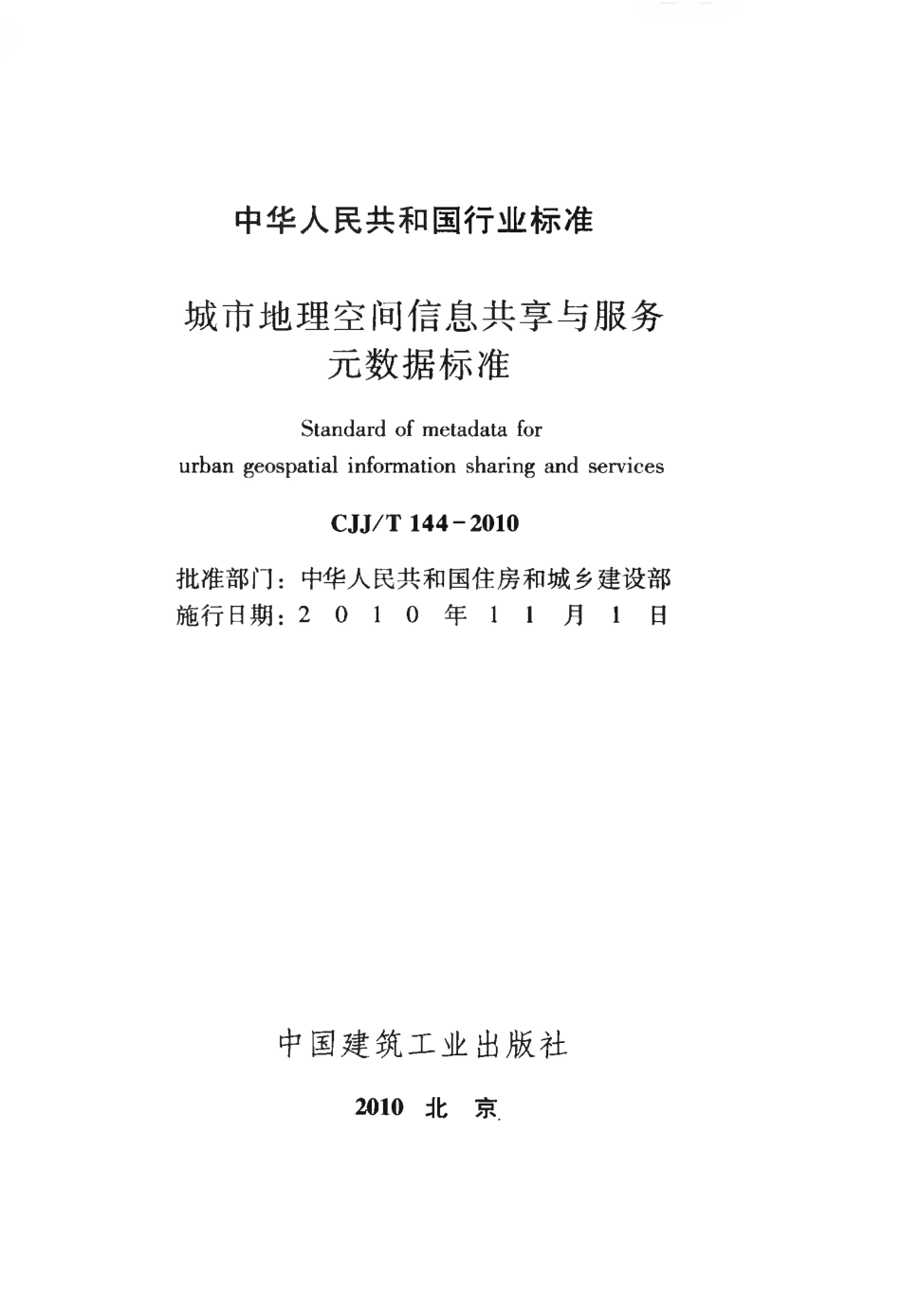 CJJT144-2010 城市地理空间信息共享与服务元数据标准.pdf_第2页