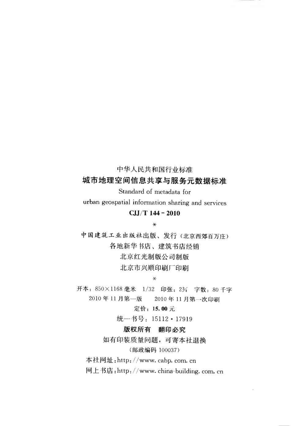 CJJT144-2010 城市地理空间信息共享与服务元数据标准.pdf_第3页