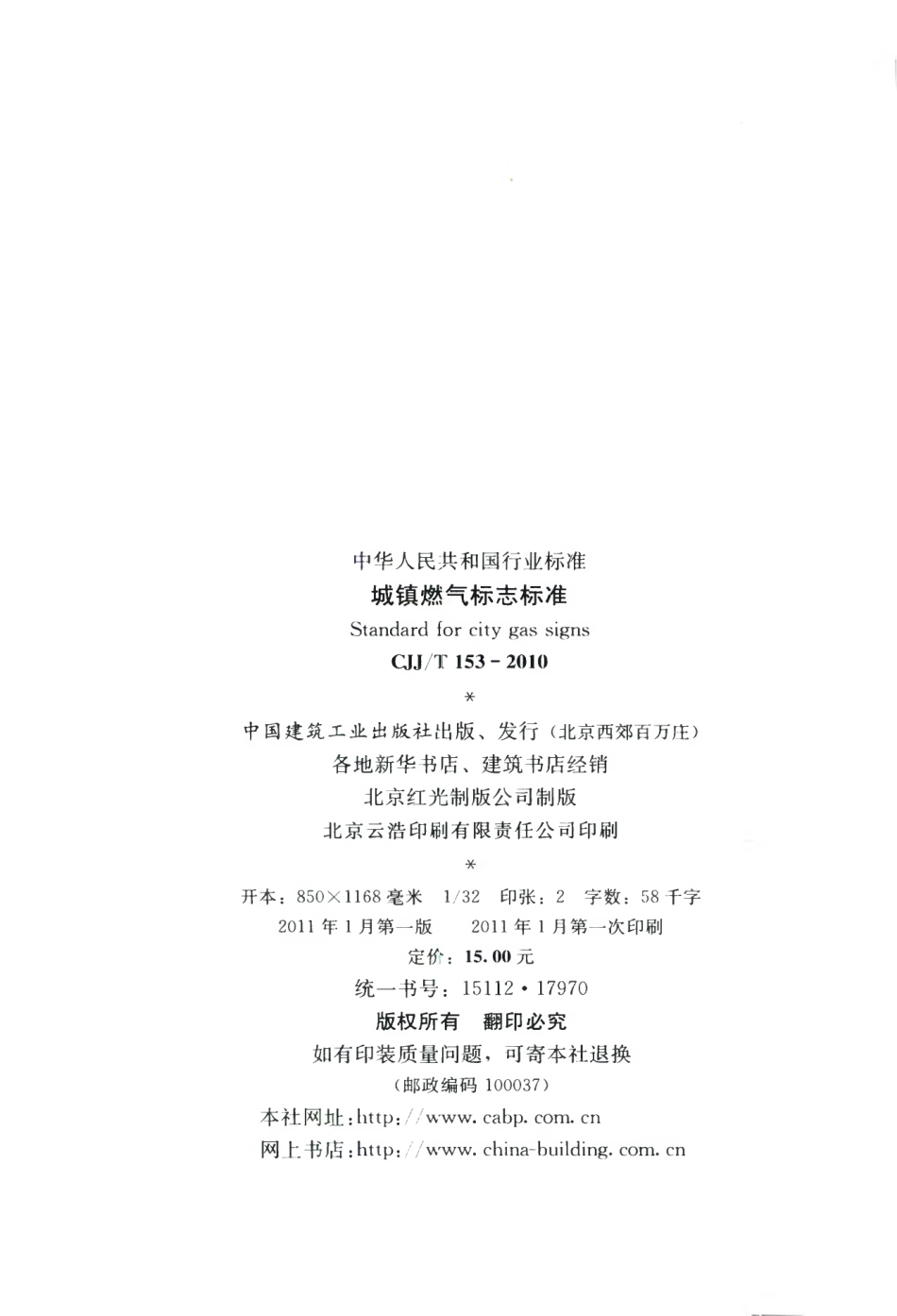 CJJT153-2010 城镇燃气标志标准.pdf_第3页