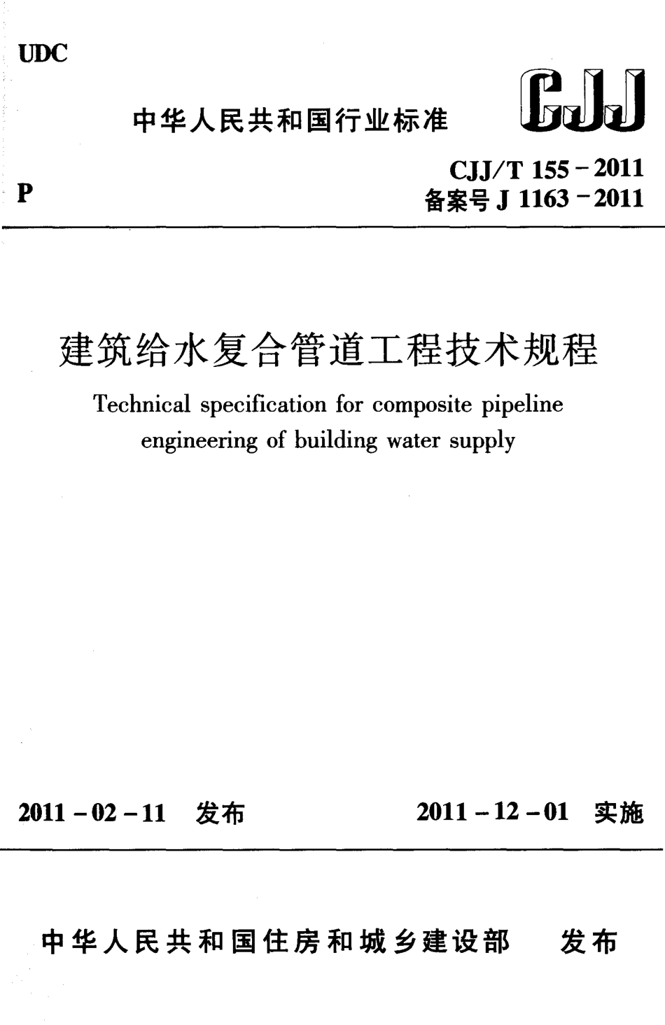CJJT155-2011 建筑给水复合管道工程技术规程.pdf_第1页