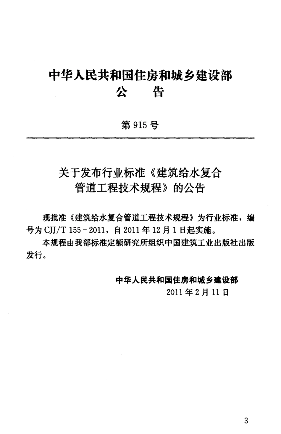CJJT155-2011 建筑给水复合管道工程技术规程.pdf_第3页