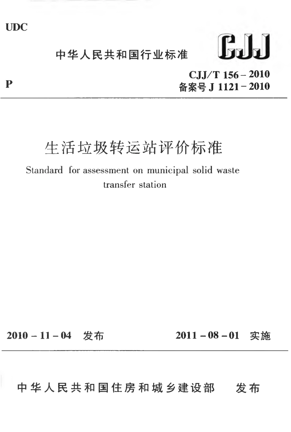 CJJT156-2010 生活垃圾转运站评价标准.pdf_第1页