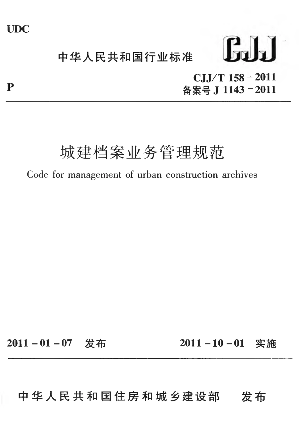 CJJT158-2011 城建档案业务管理规范.pdf_第1页