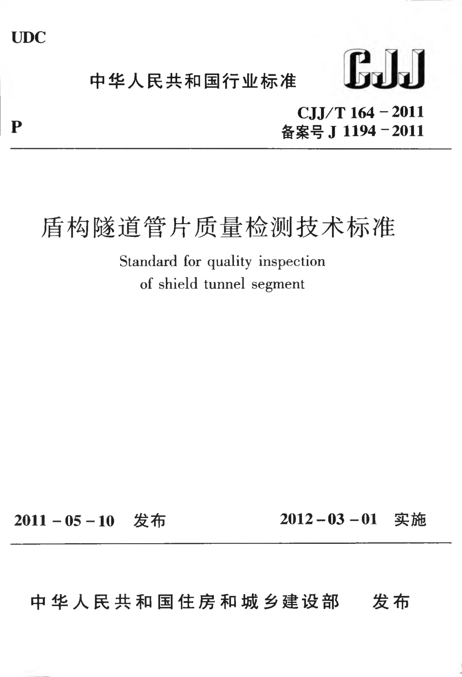 CJJT164-2011 盾构隧道管片质量检测技术标准.pdf_第1页