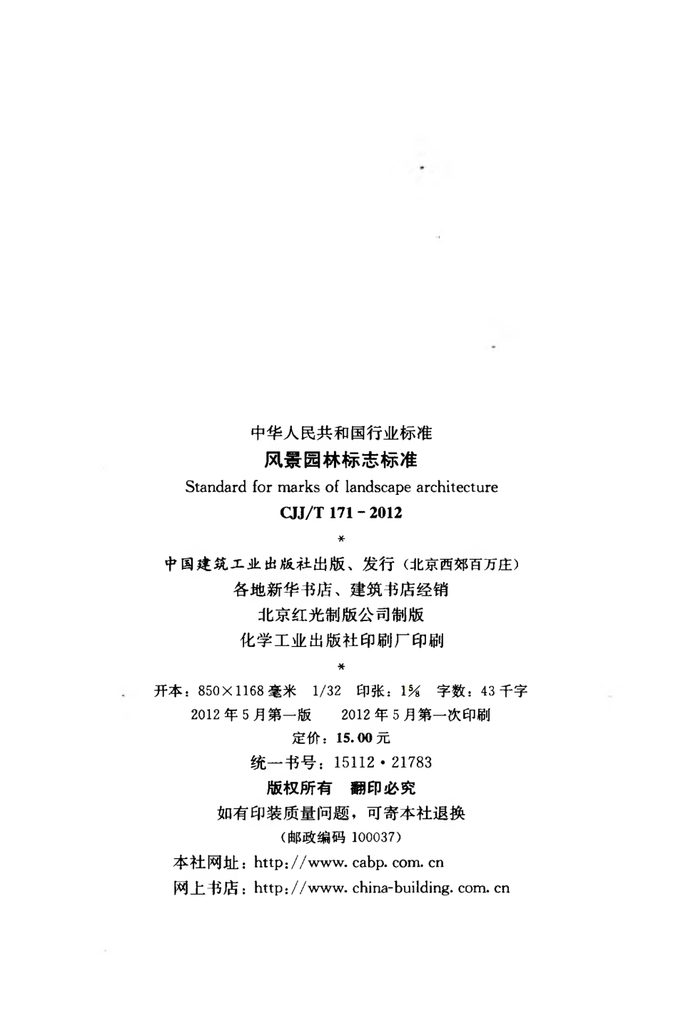 CJJT171-2012 风景园林标志标准.pdf_第3页