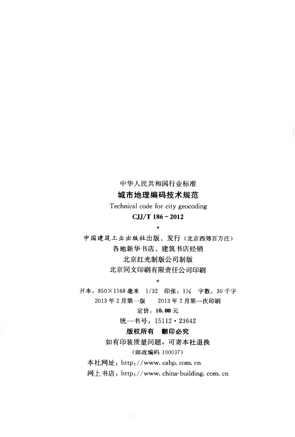 CJJT186-2012 城市地理编码技术规范.pdf_第3页