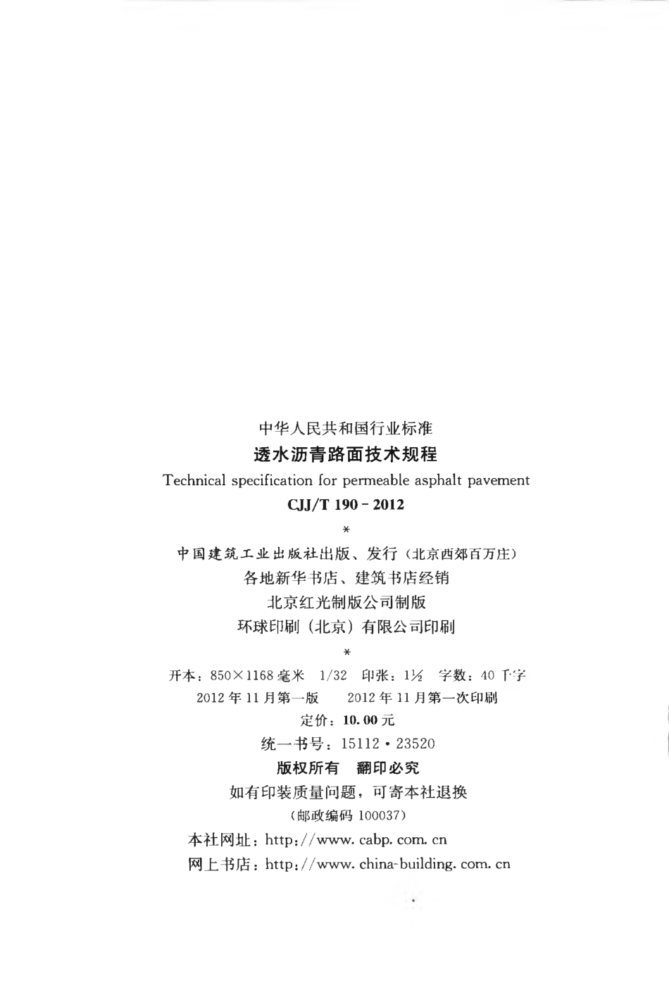 CJJT190-2012 透水沥青路面技术规程.pdf_第3页