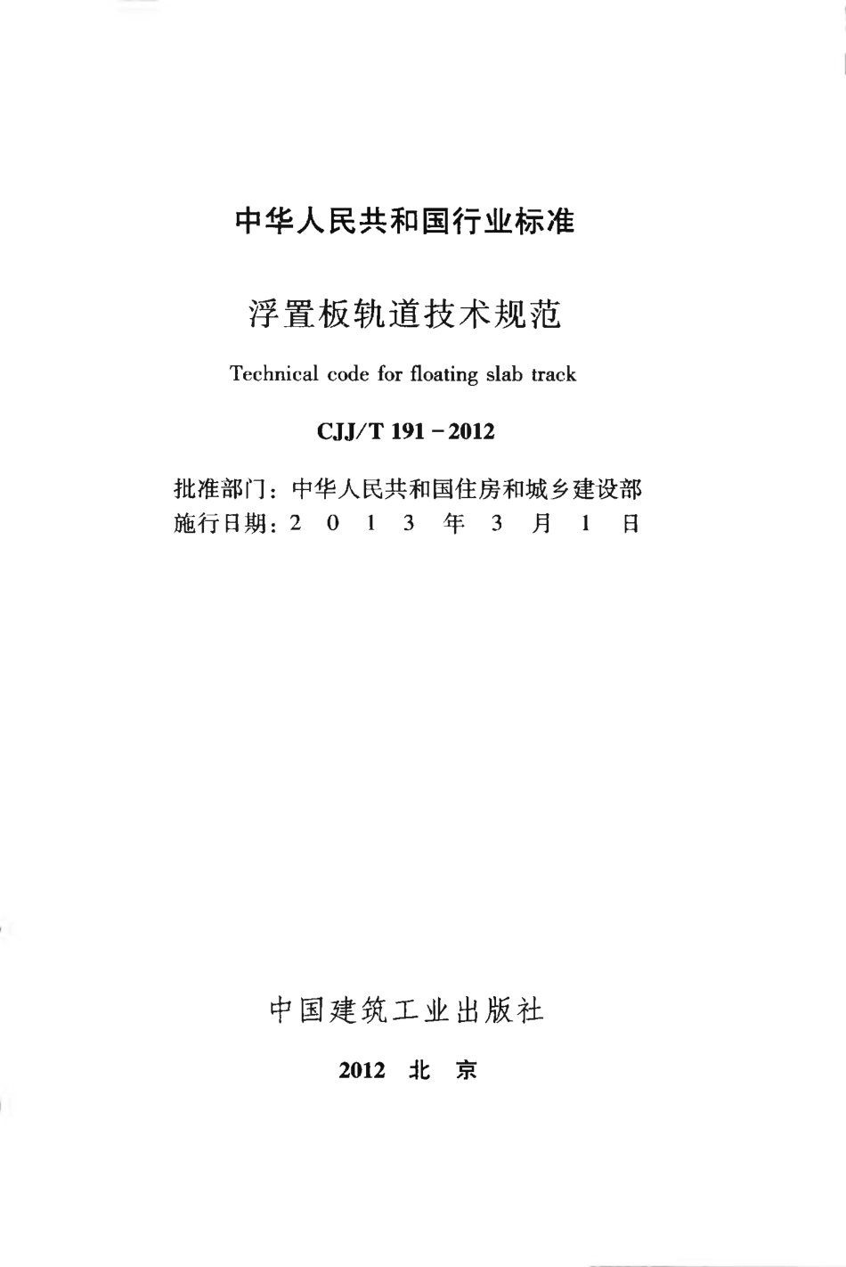CJJT191-2012 浮置板轨道技术规范.pdf_第2页