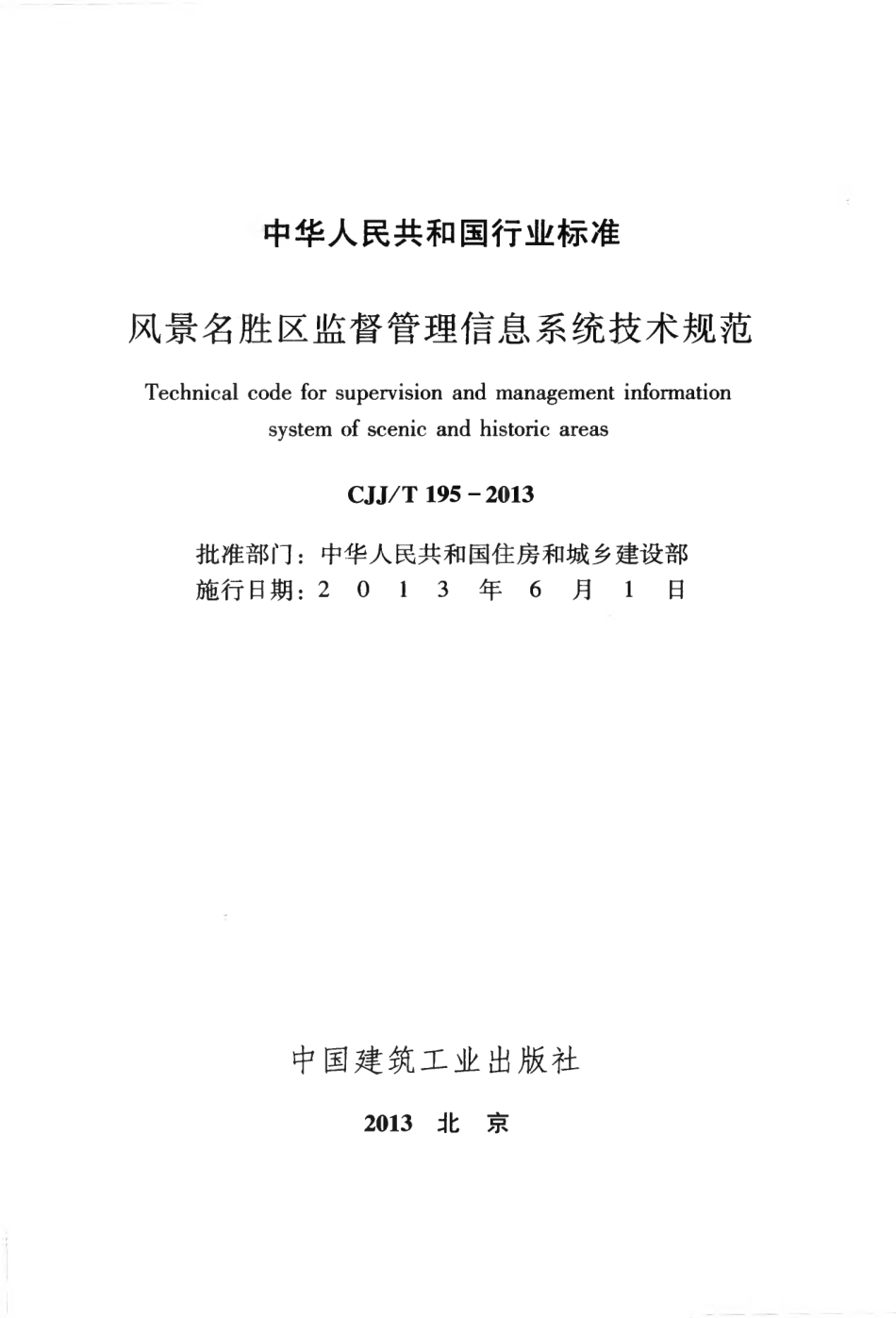 CJJT195-2013 风景名胜区监督管理信息系统技术规范.pdf_第2页