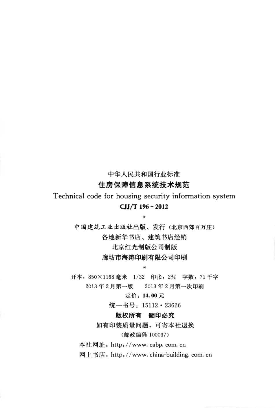 CJJT196-2013 住房保障信息系统技术规范.pdf_第3页
