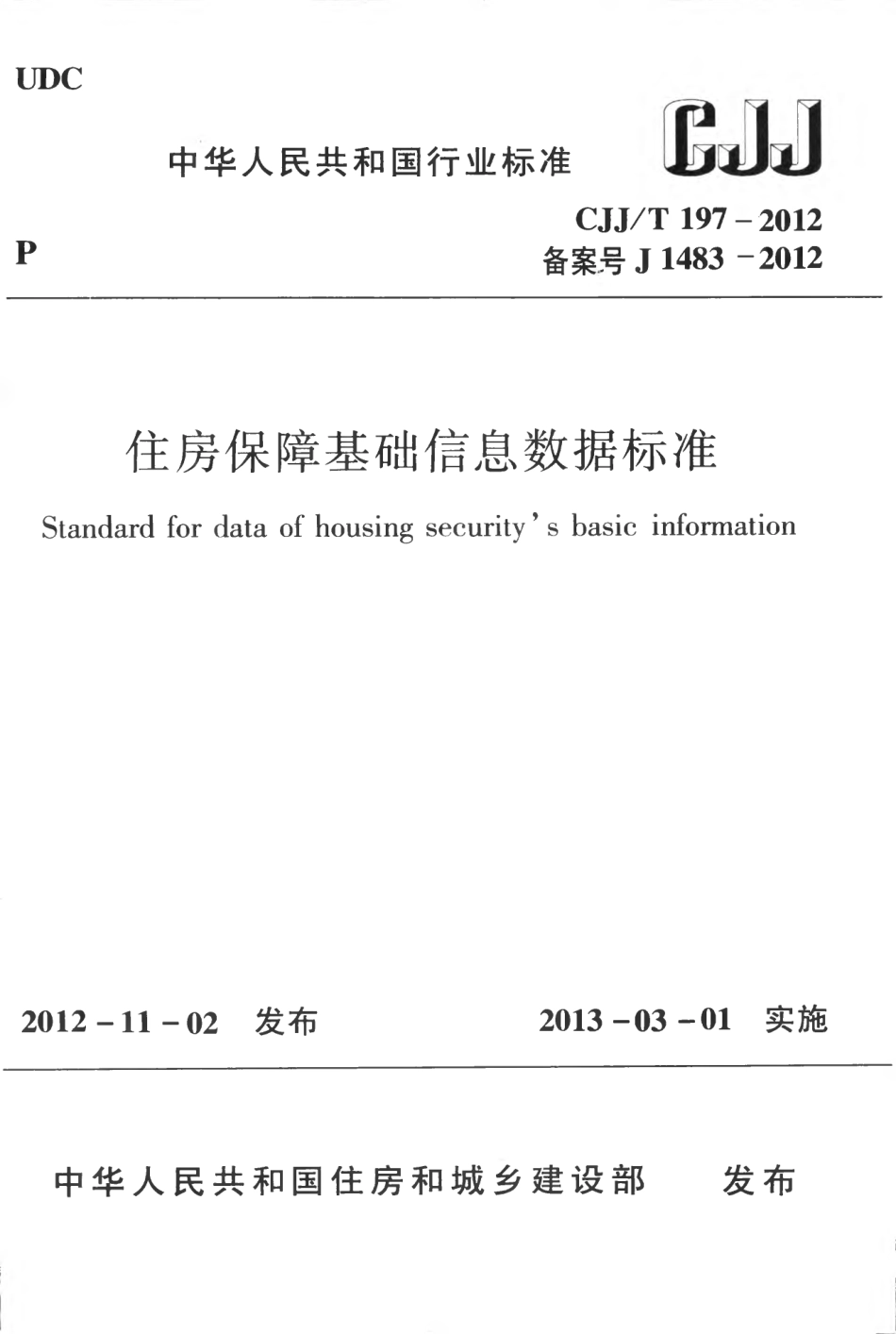 CJJT197-2012 住房保障基础信息数据标准.pdf_第1页