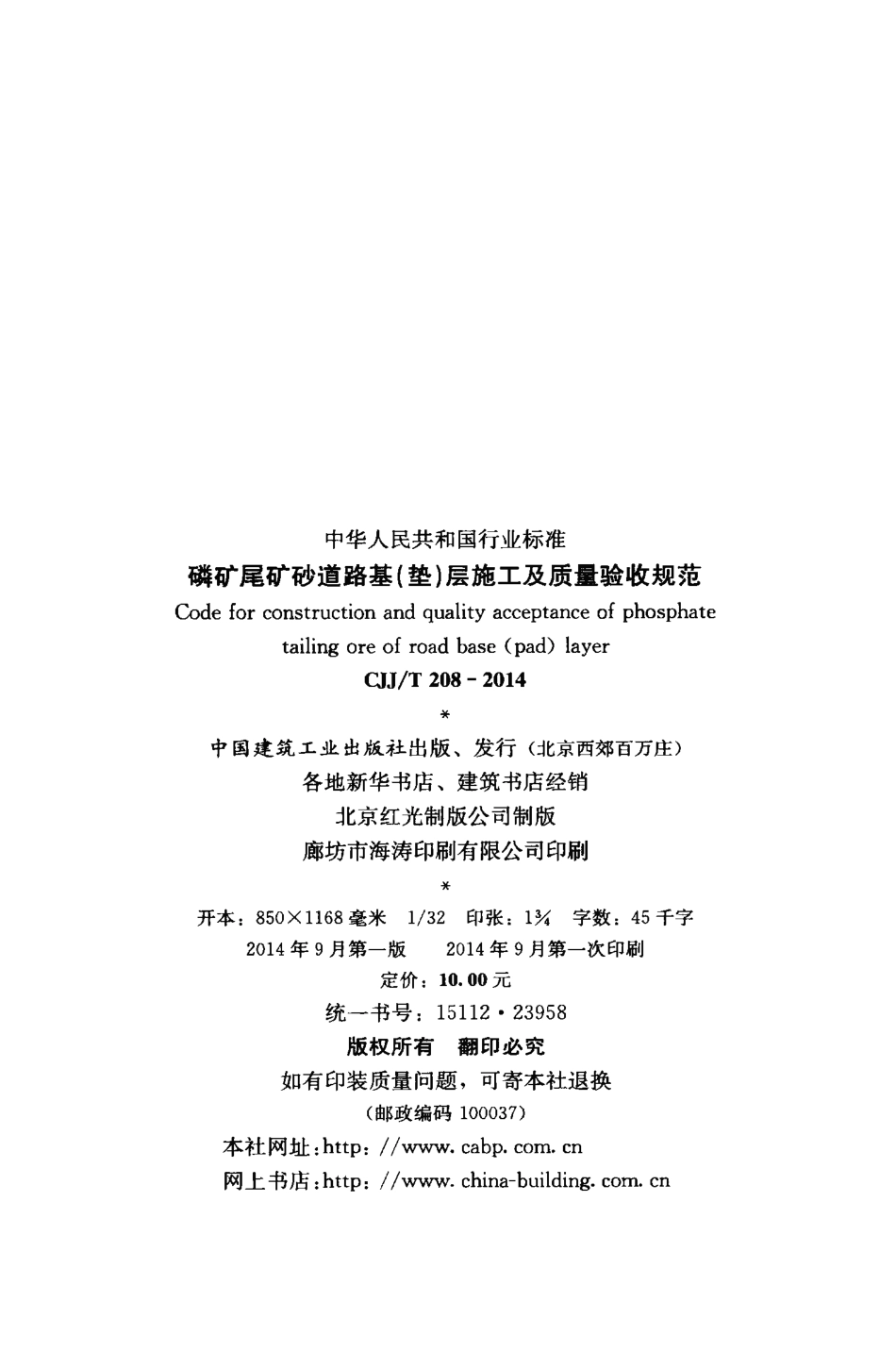 CJJT208-2014 磷矿尾矿砂道路基（垫)层施工及质量验收规范.pdf_第3页