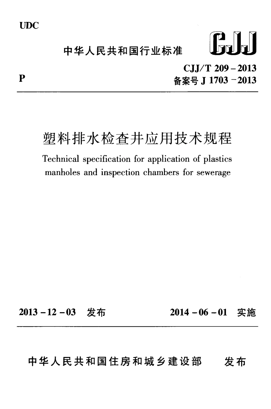 CJJT209-2013 塑料排水检查井应用技术规程.pdf_第1页