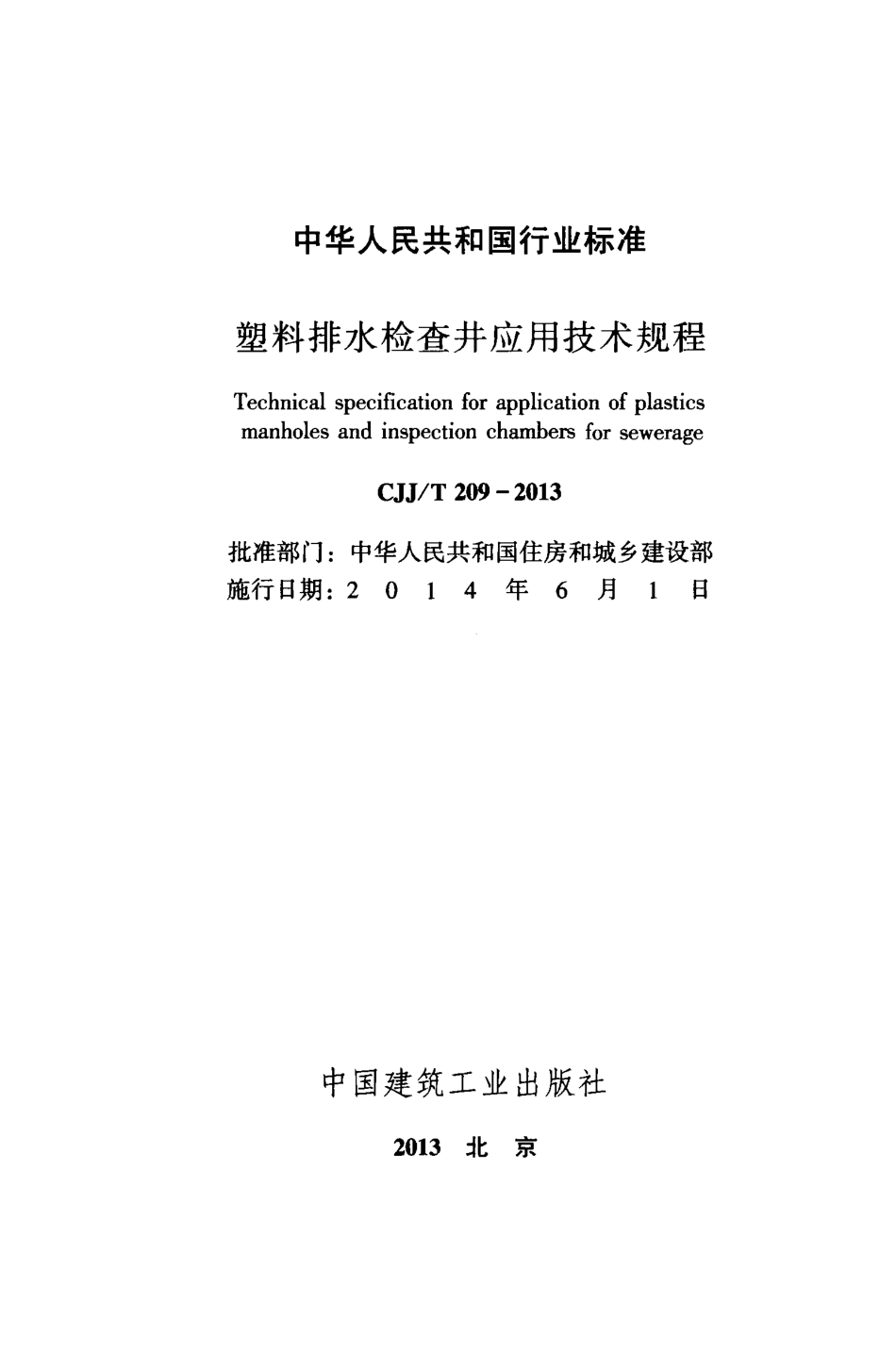 CJJT209-2013 塑料排水检查井应用技术规程.pdf_第2页