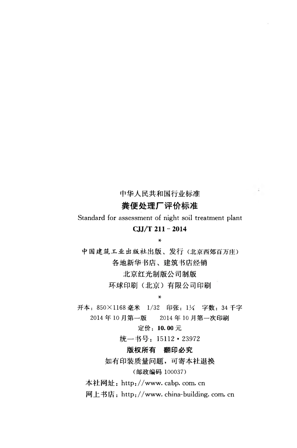 CJJT211-2014 粪便处理厂评价标准.pdf_第3页