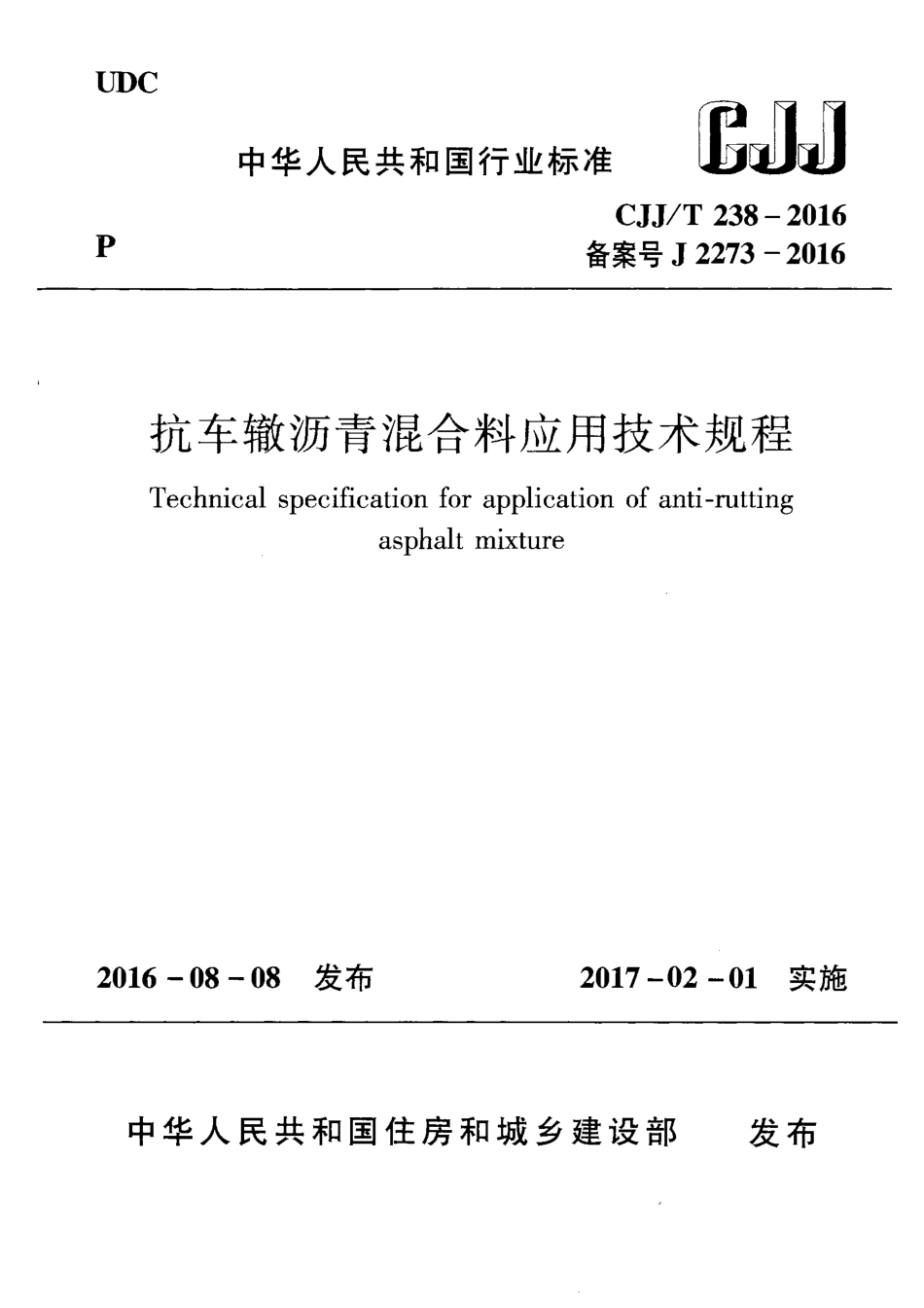 CJJT238-2016 抗车辙沥青混合料应用技术规程.pdf_第1页