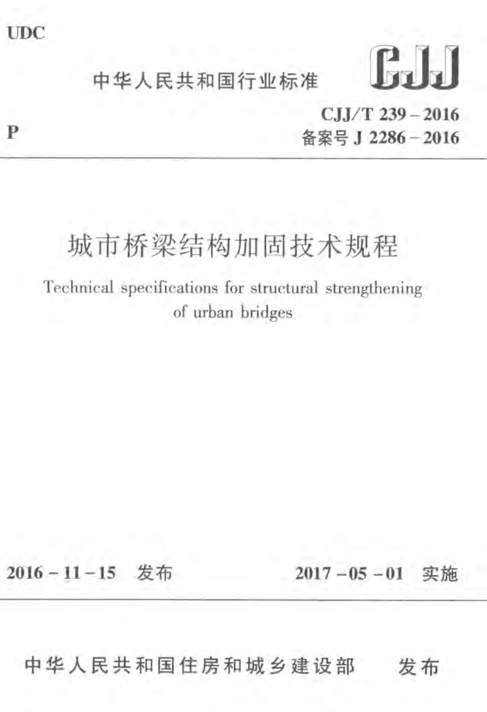 CJJT239-2016 城市桥梁结构加固技术规程.pdf_第1页
