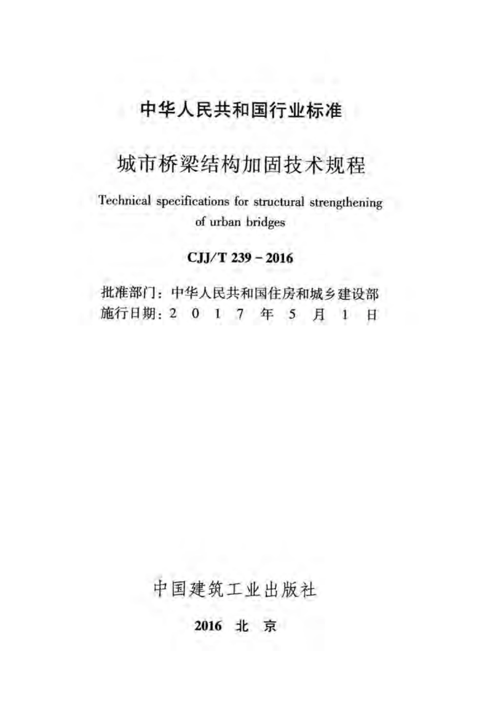 CJJT239-2016 城市桥梁结构加固技术规程.pdf_第2页