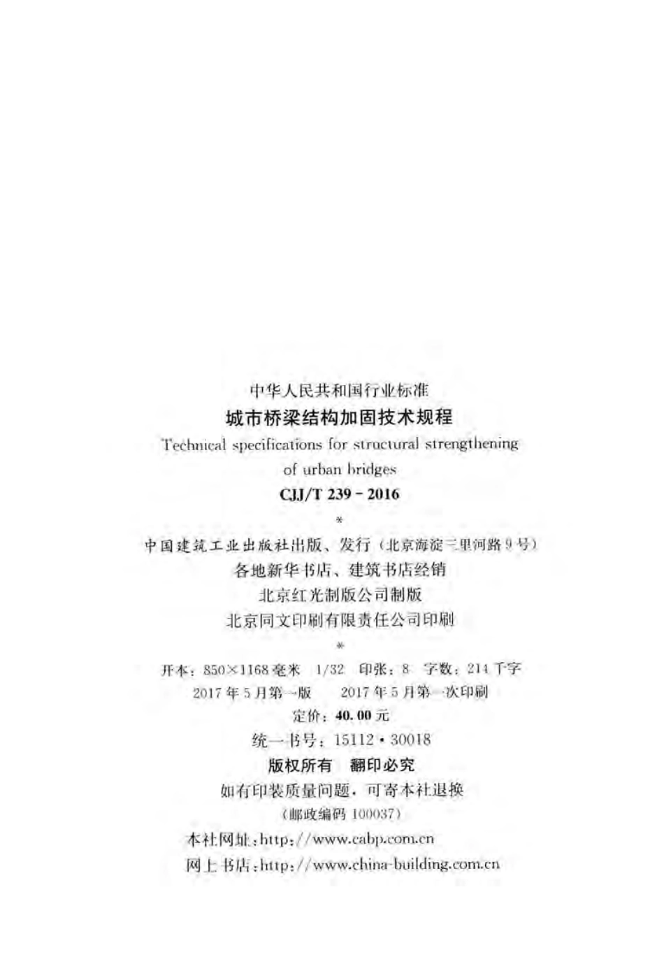 CJJT239-2016 城市桥梁结构加固技术规程.pdf_第3页