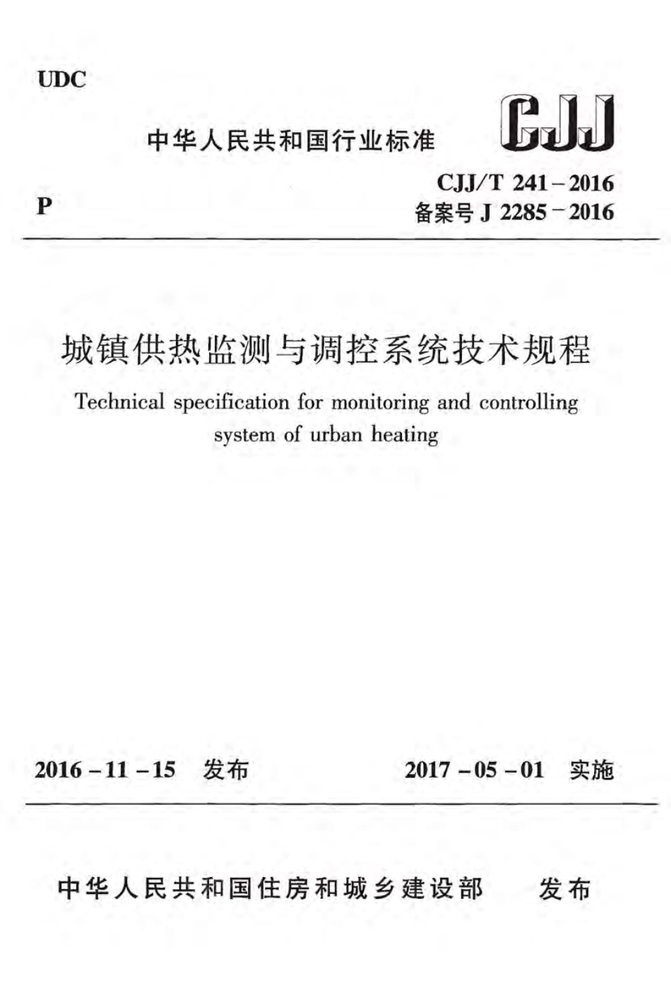 CJJT241-2016 城镇供热监测与调控系统技术规程.pdf_第1页