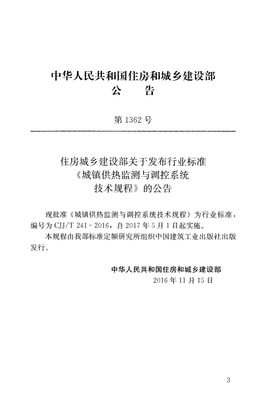 CJJT241-2016 城镇供热监测与调控系统技术规程.pdf_第3页