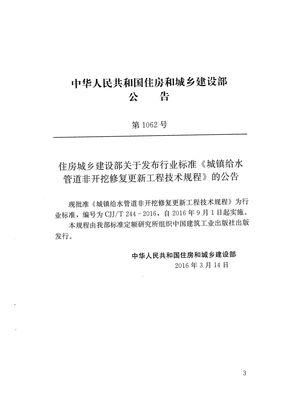 CJJT244-2016 城镇给水管道非开挖修复更新工程技术规程.pdf_第3页