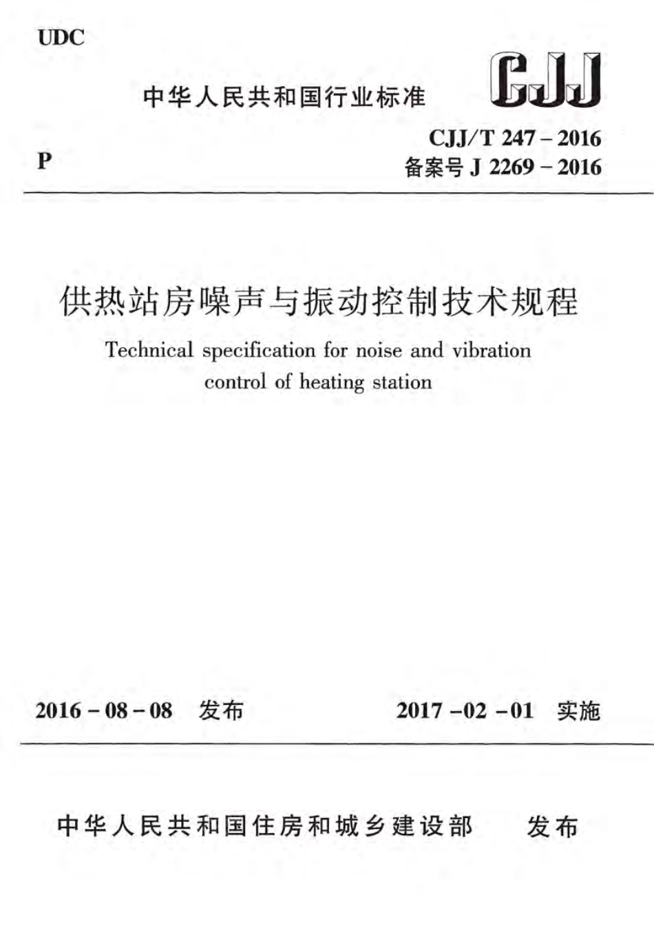 CJJT247-2016 供热站房噪声与振动控制技术规程.pdf_第1页