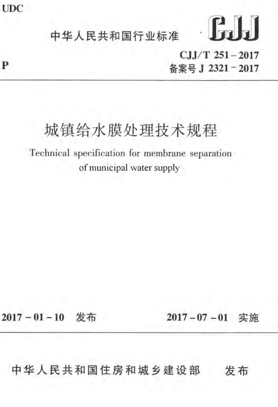 CJJT251-2017 城镇给水膜处理技术规程.pdf_第1页