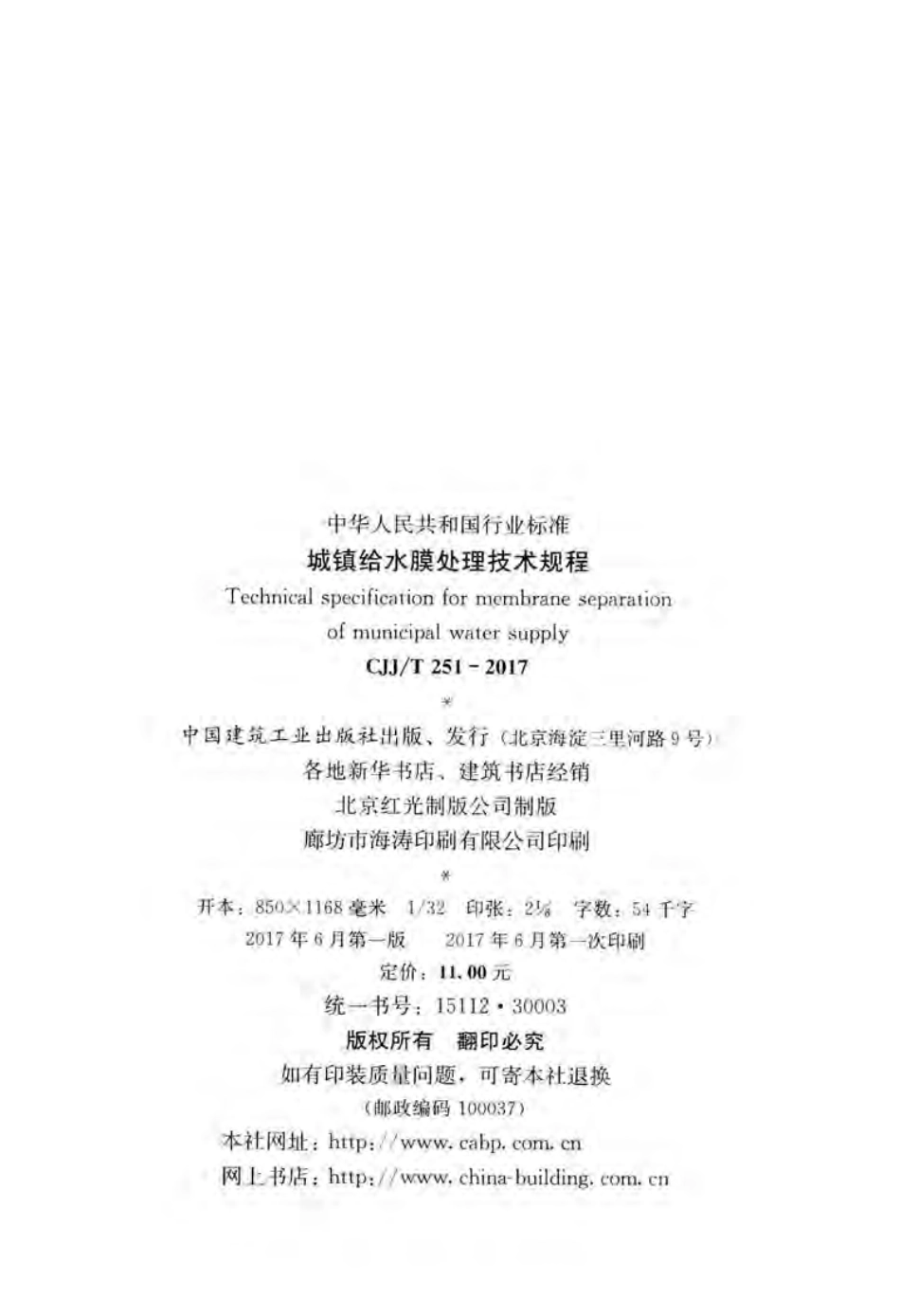 CJJT251-2017 城镇给水膜处理技术规程.pdf_第2页