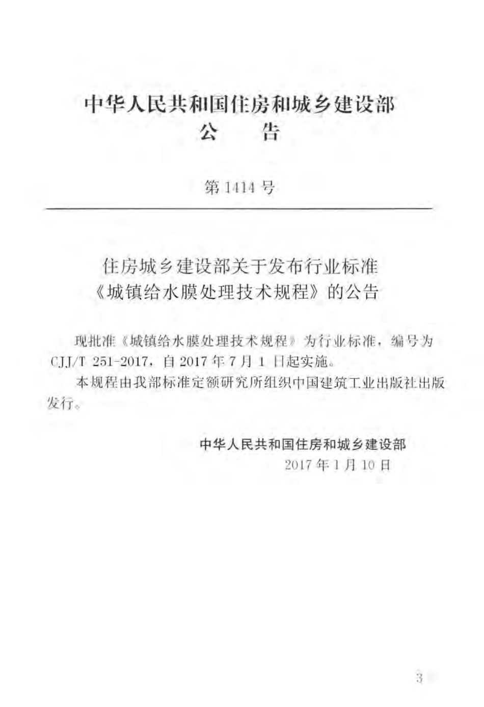 CJJT251-2017 城镇给水膜处理技术规程.pdf_第3页
