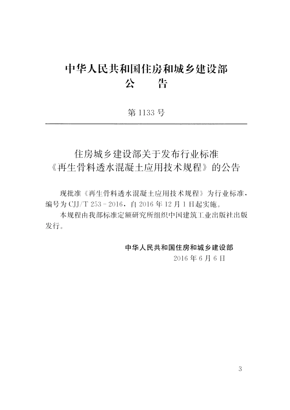 CJJT253-2016 再生骨料透水混凝土应用技术规程.pdf_第3页
